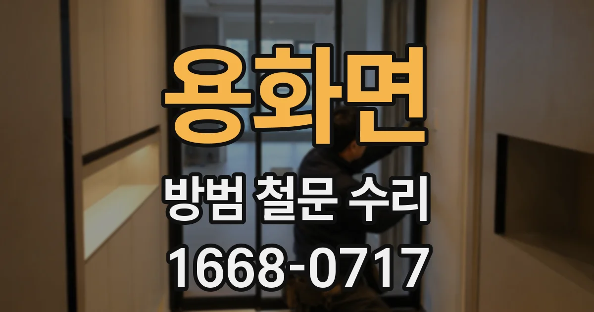 용화면 방범 철문 수리