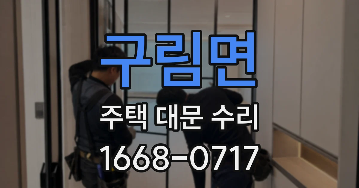 구림면 주택 대문 수리