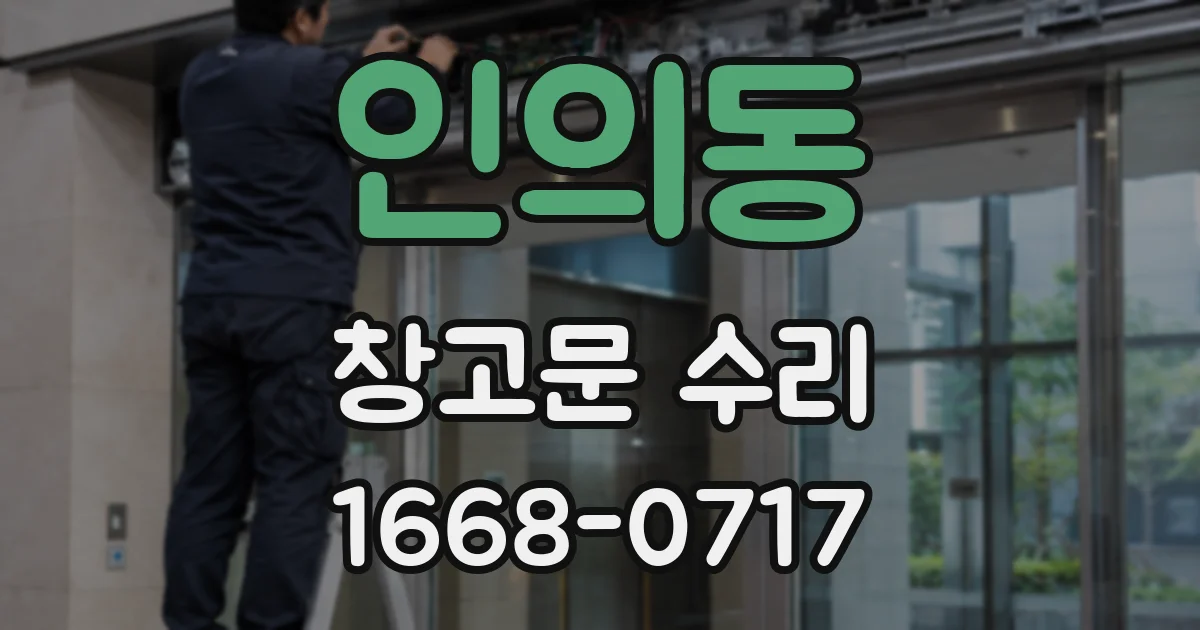 인의동 창고문 수리