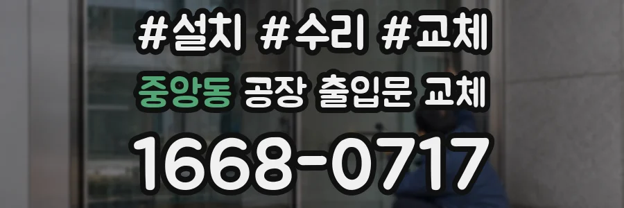 중앙동 공장 출입문 교체