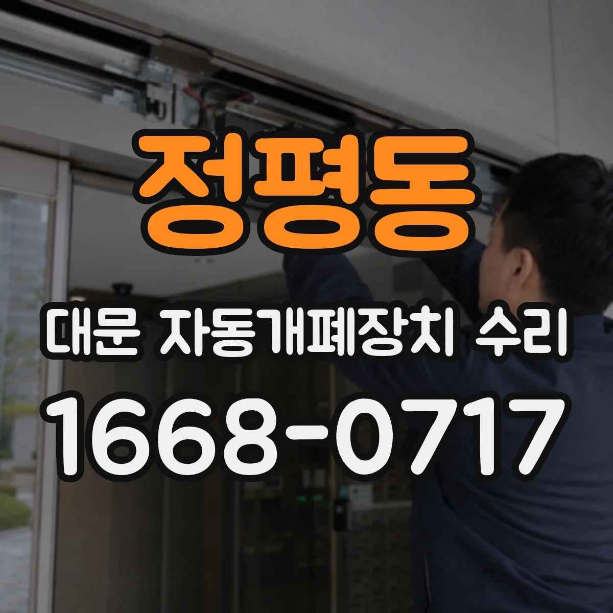 정평동 대문 자동개폐장치 수리