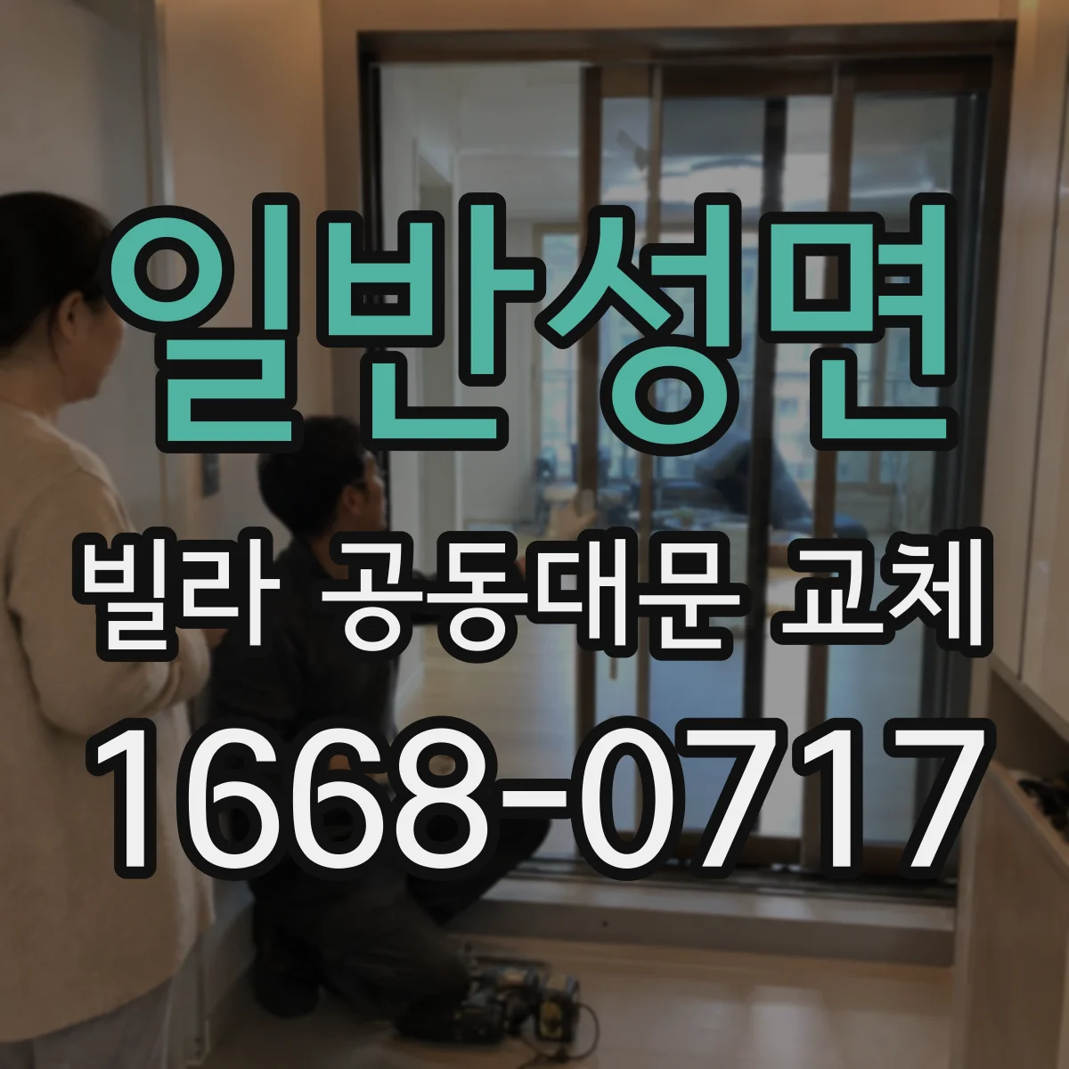 일반성면 빌라 공동대문 교체