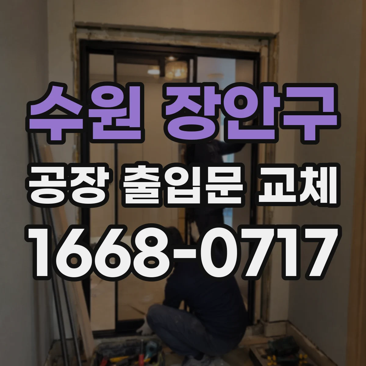 수원 장안구 공장 출입문 교체