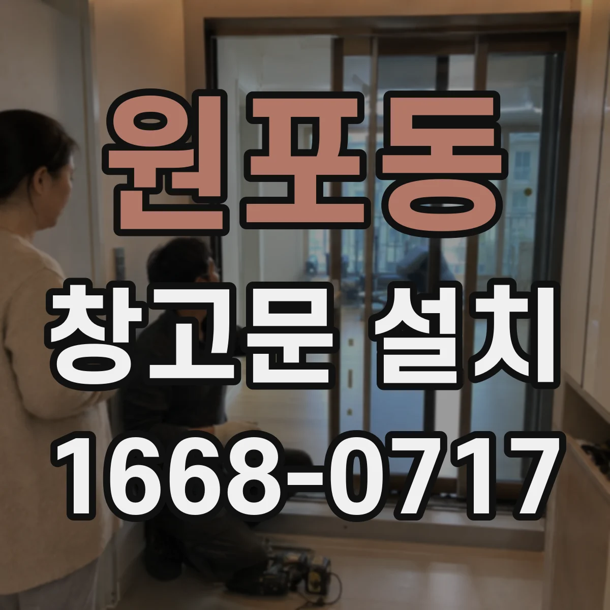 원포동 창고문 설치