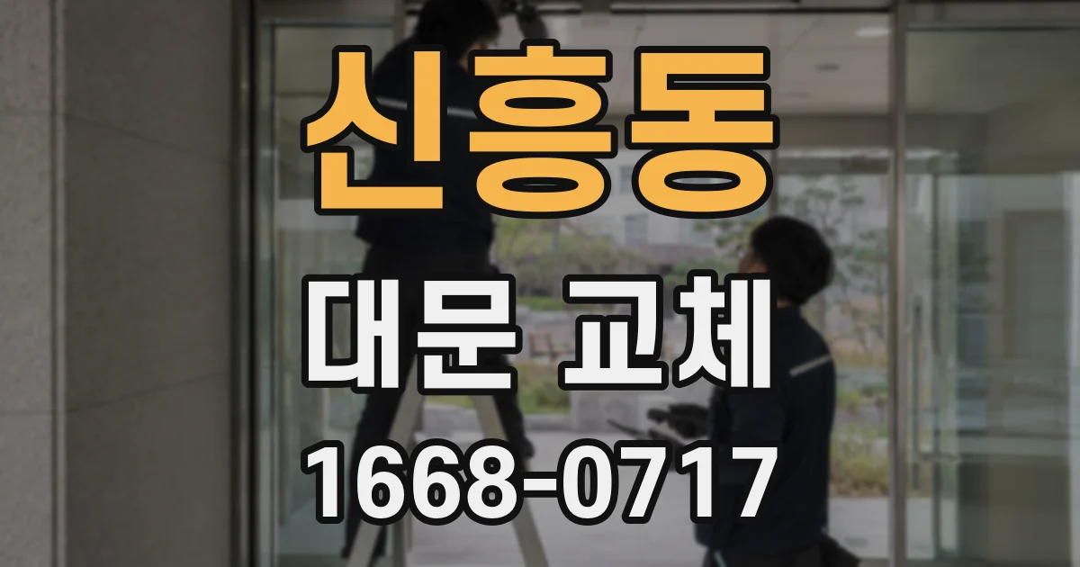 신흥동 대문 교체