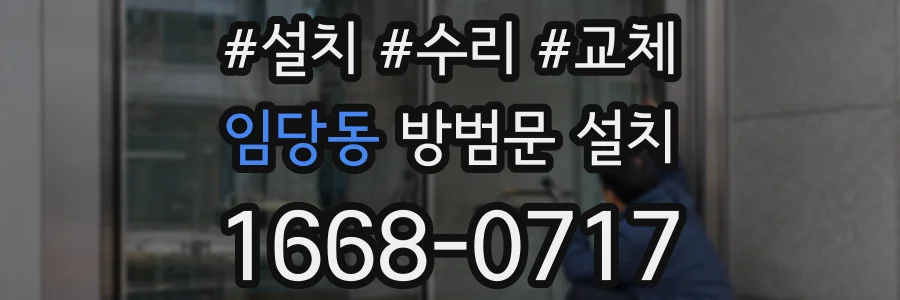 임당동 방범문 설치