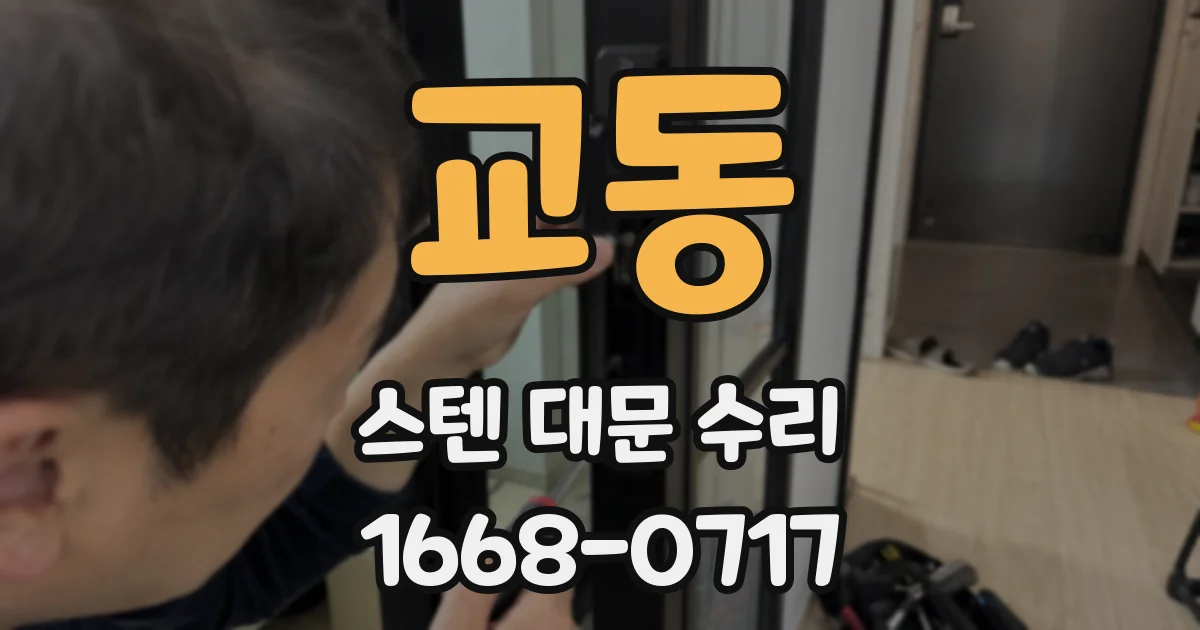 교동 스텐 대문 수리