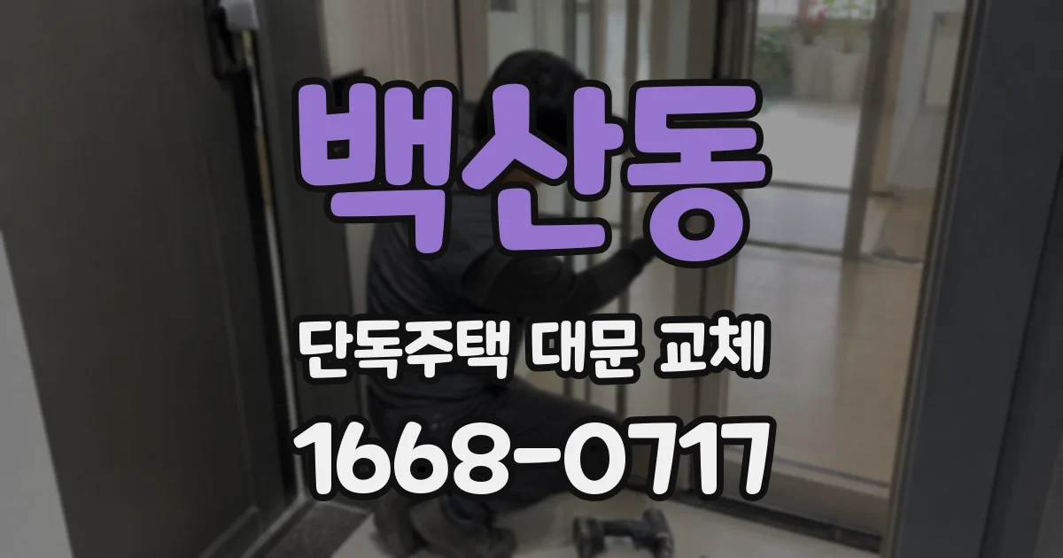 백산동 단독주택 대문 교체