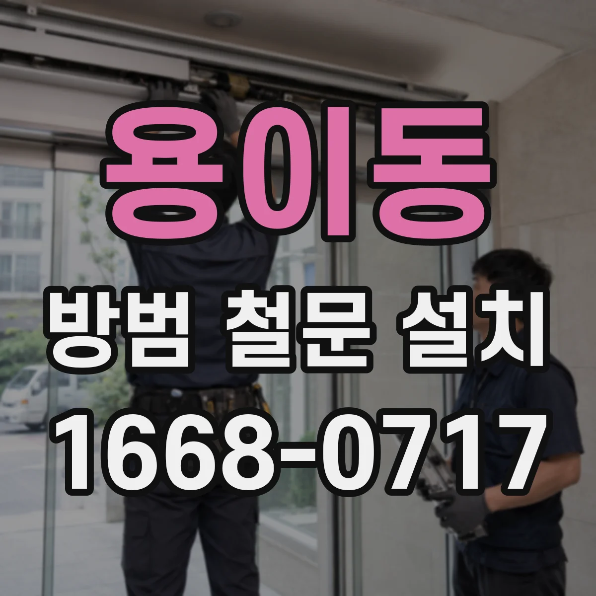 용이동 방범 철문 설치