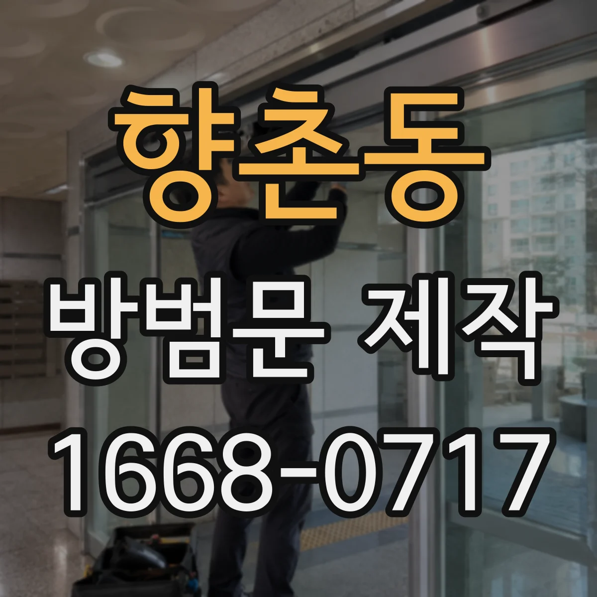 향촌동 방범문 제작
