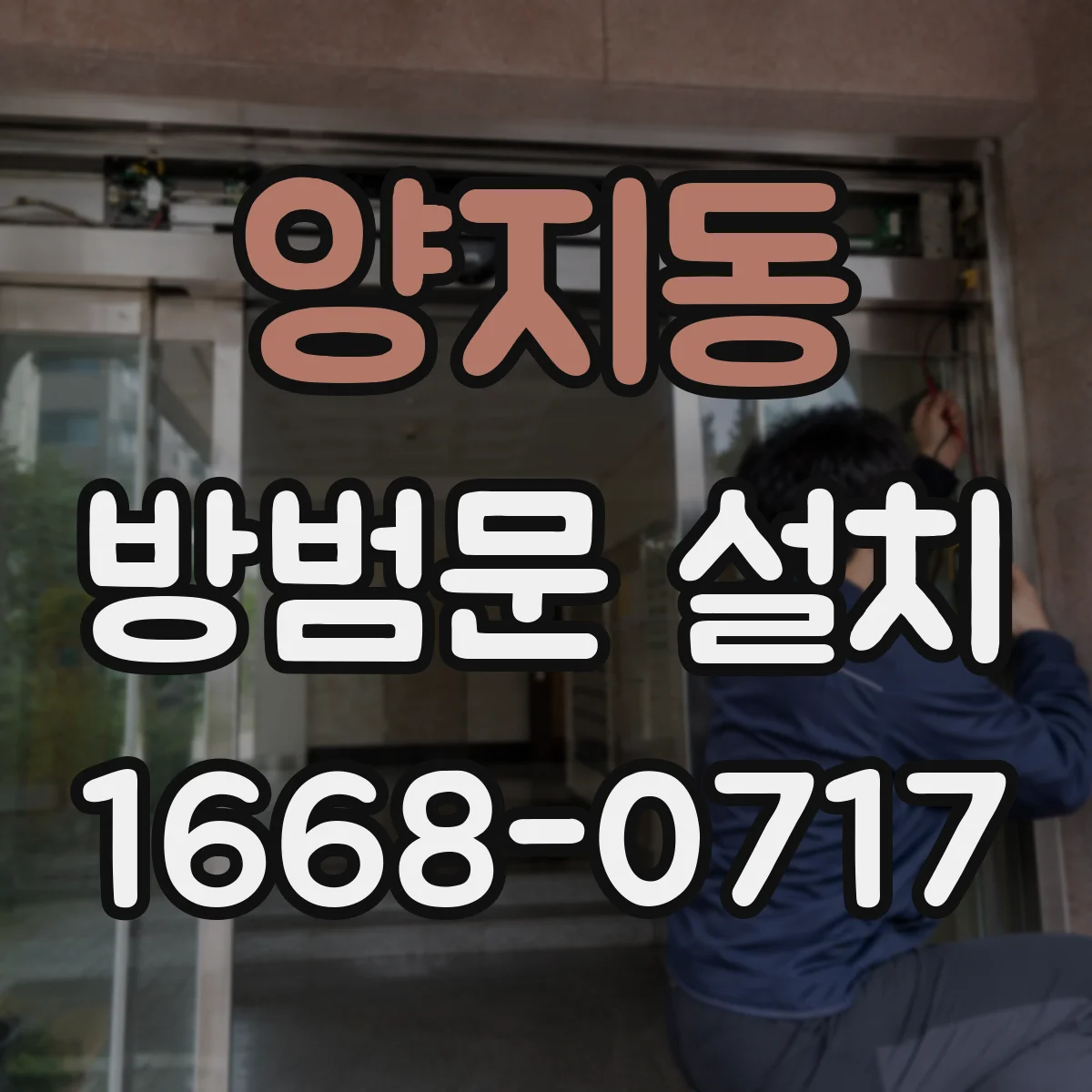 양지동 방범문 설치