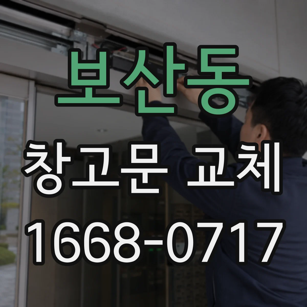 보산동 창고문 교체