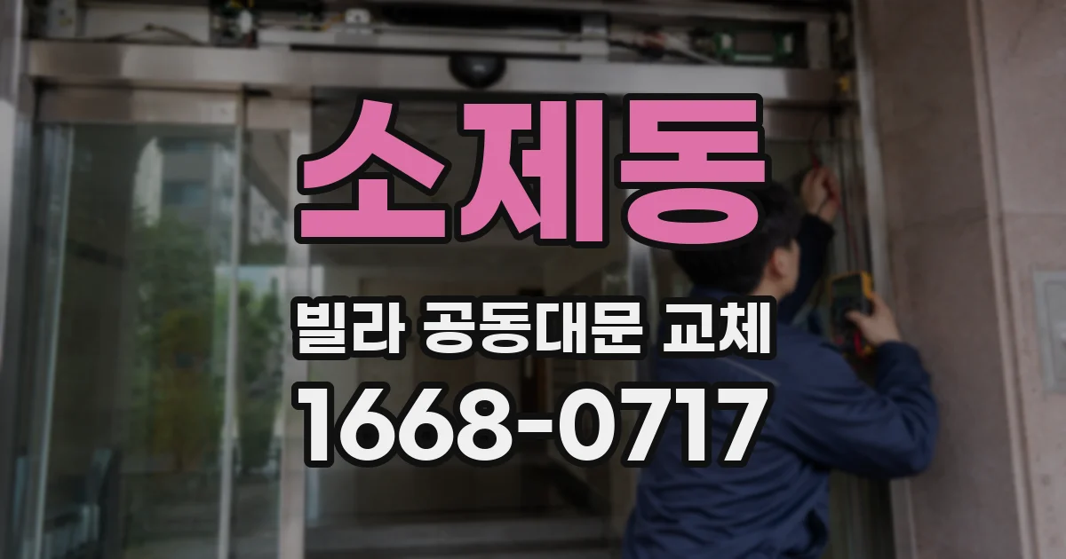 소제동 빌라 공동대문 교체