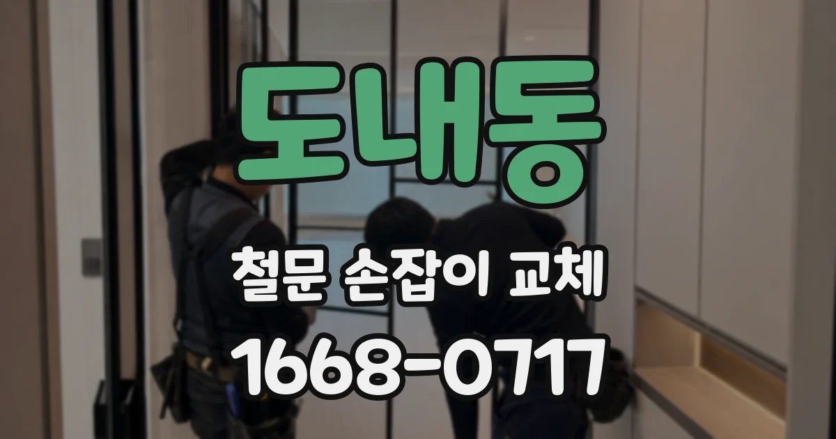 도내동 철문 손잡이 교체