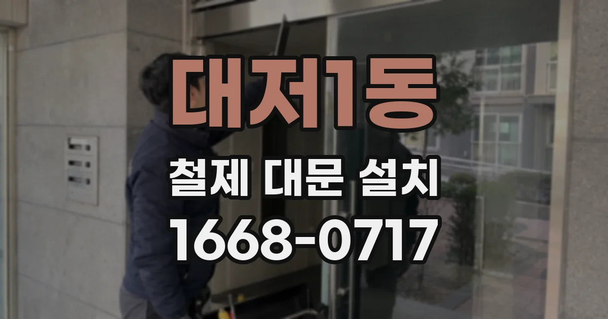 대저1동 철제 대문 설치