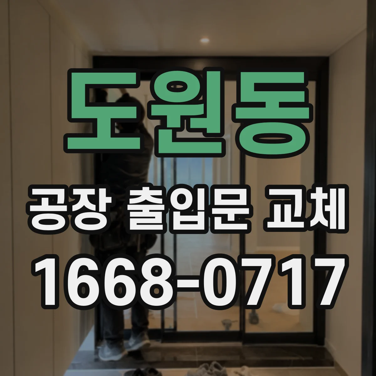도원동 공장 출입문 교체