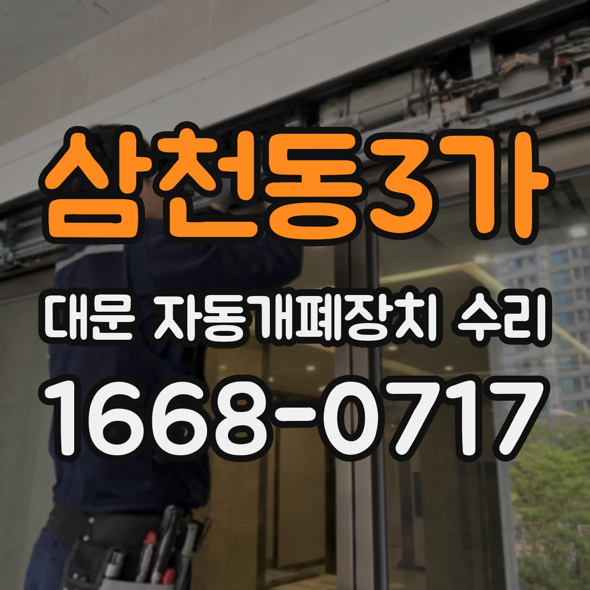 삼천동3가 대문 자동개폐장치 수리