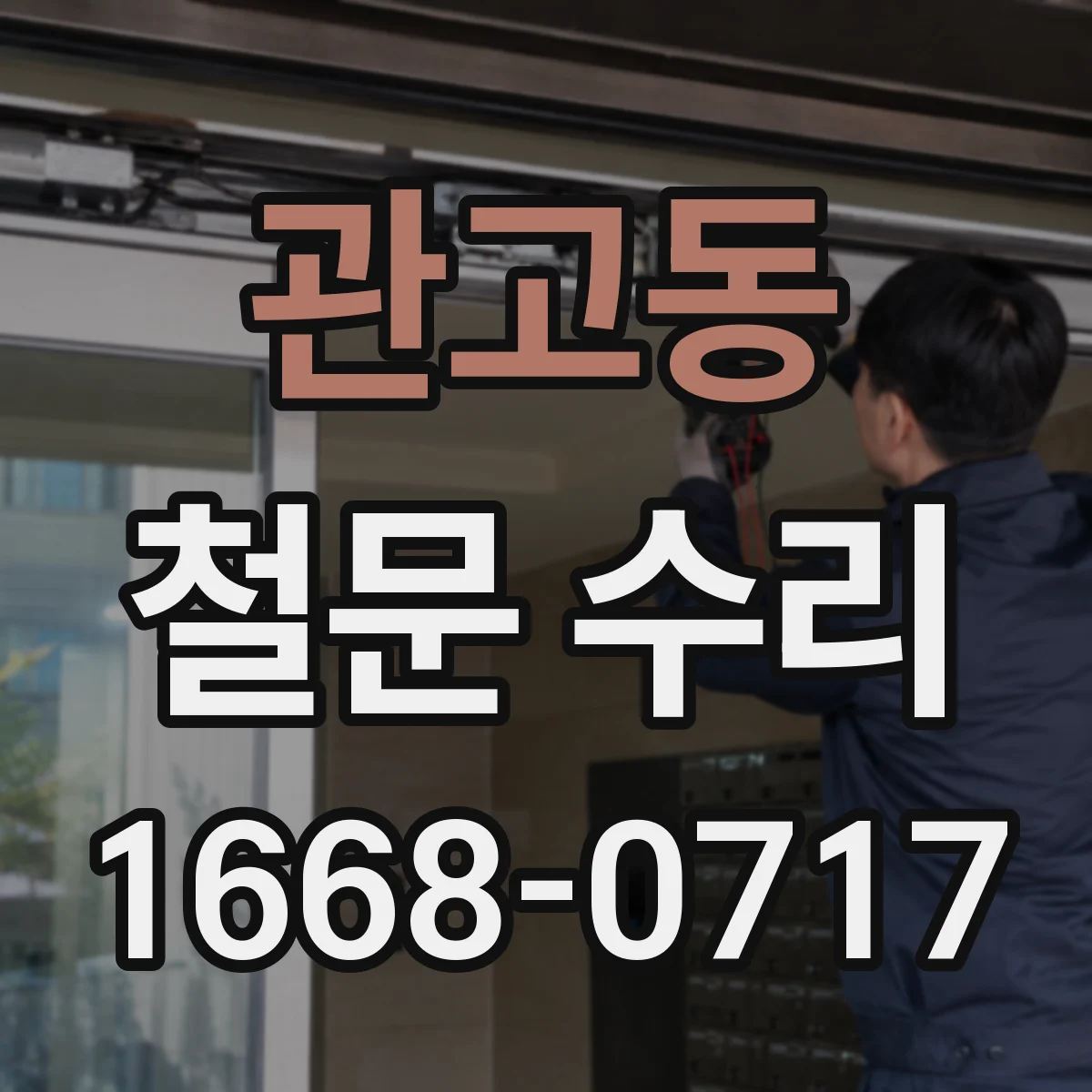 관고동 철문 수리