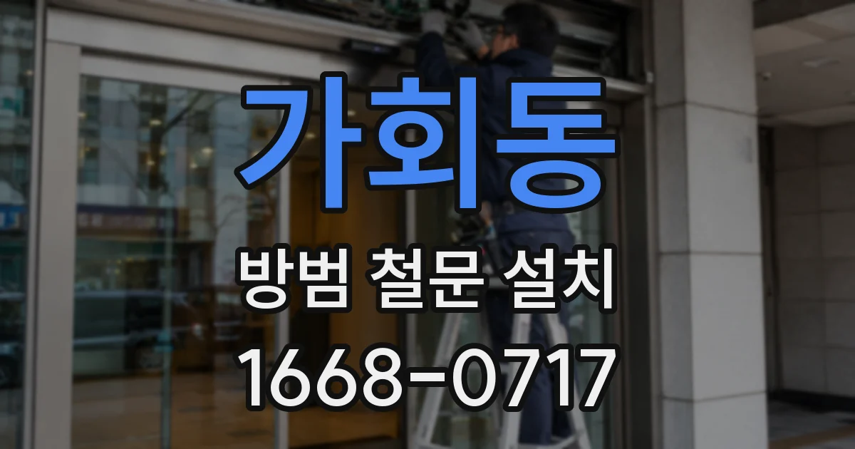가회동 방범 철문 설치