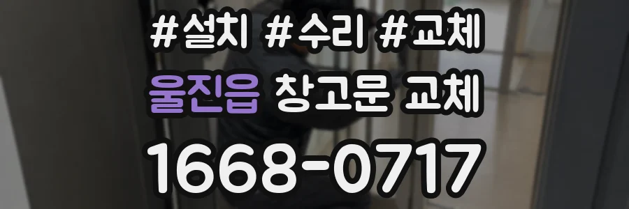 울진읍 창고문 교체