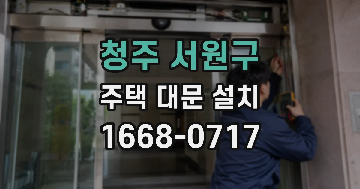 청주 서원구 주택 대문 설치