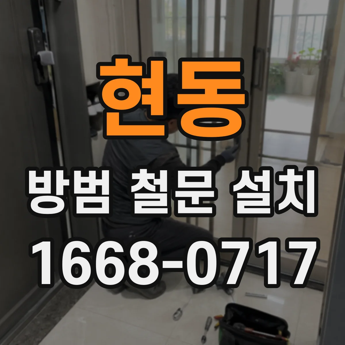현동 방범 철문 설치