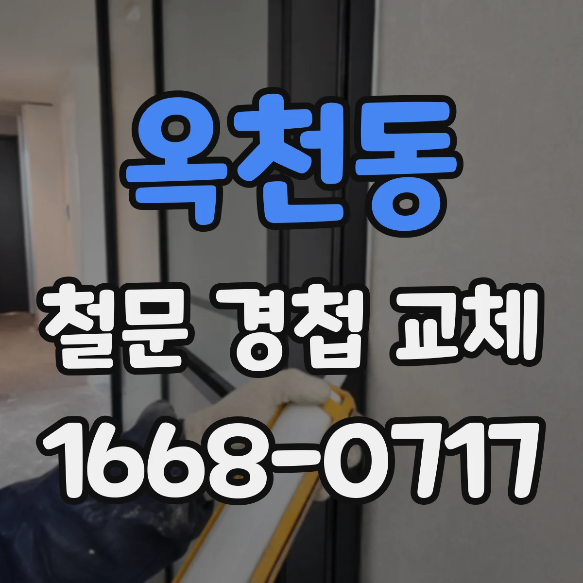 옥천동 철문 경첩 교체