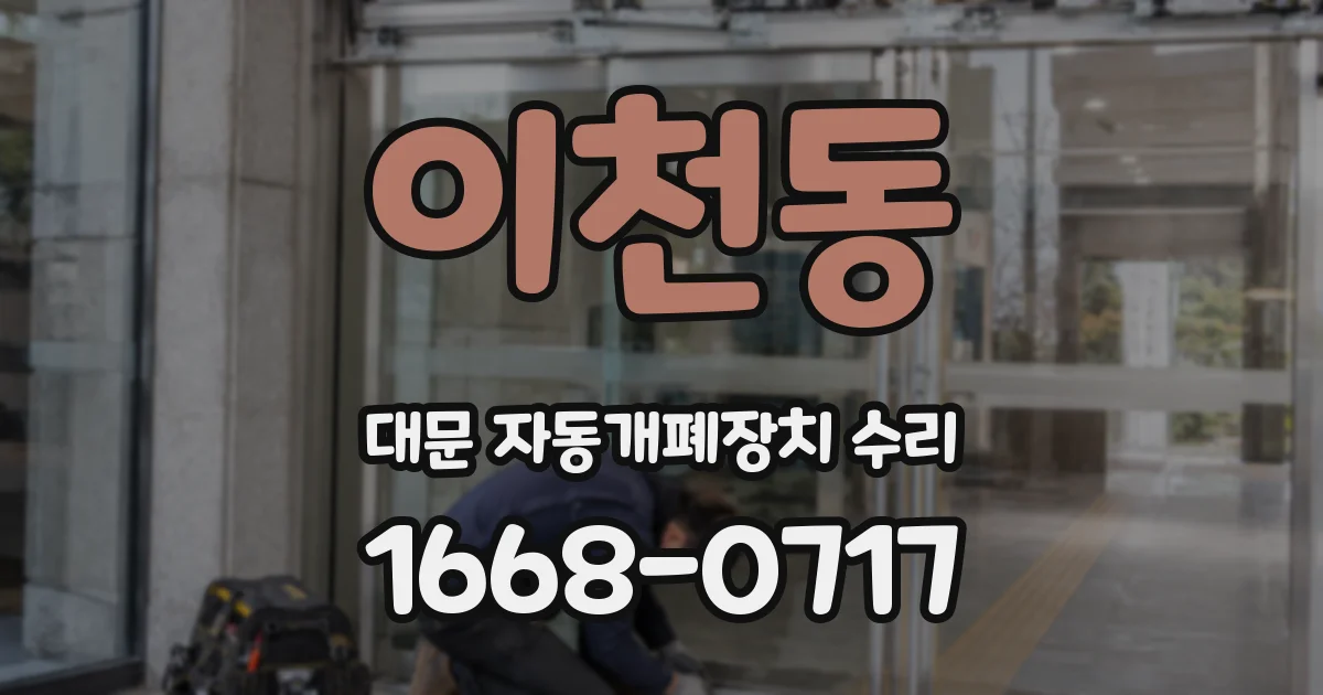 이천동 대문 자동개폐장치 수리