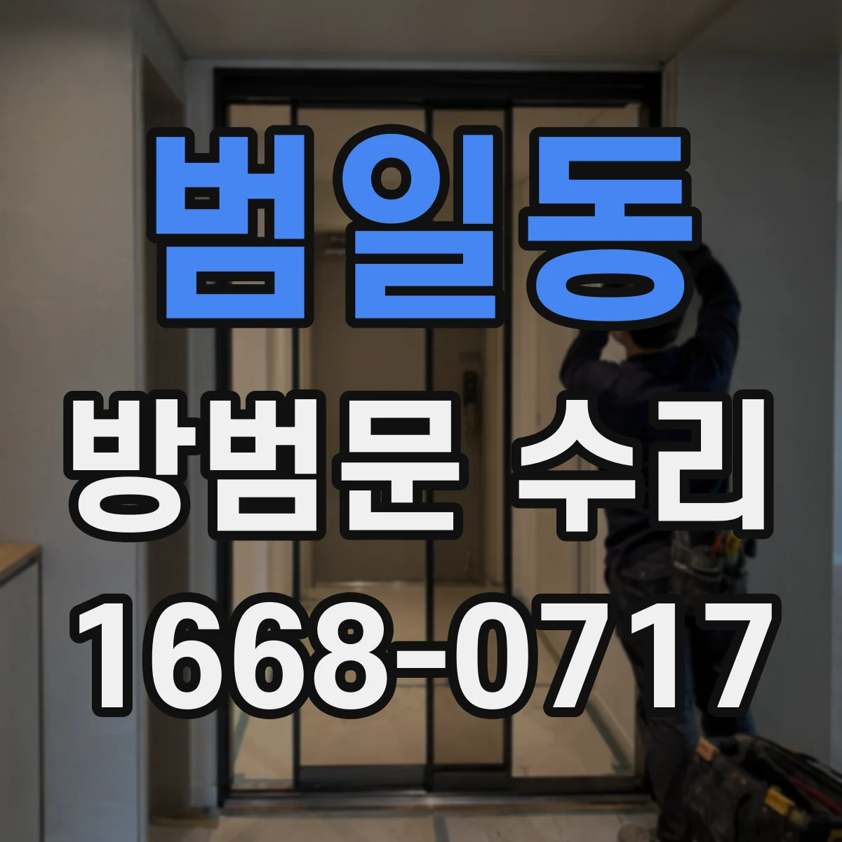 범일동 방범문 수리