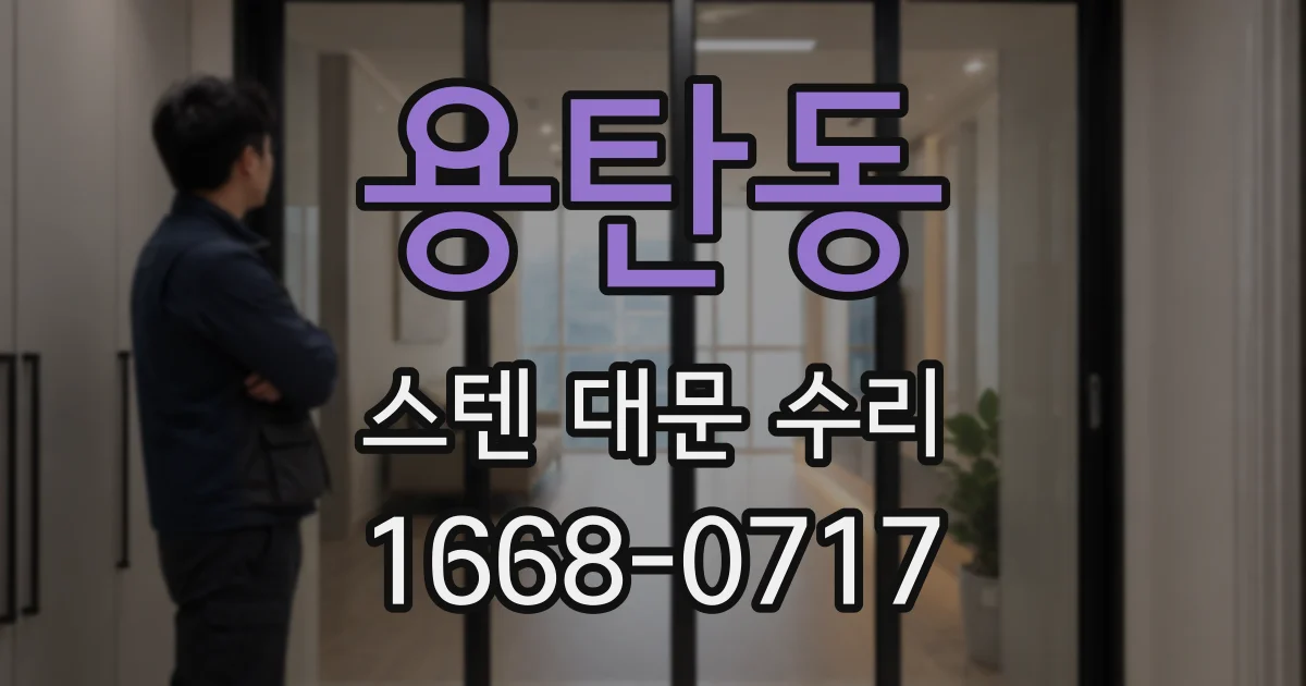 용탄동 스텐 대문 수리