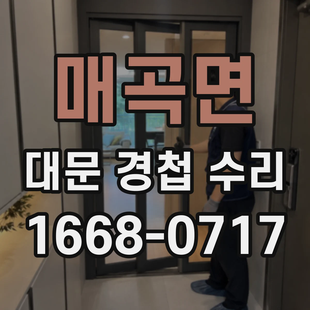 매곡면 대문 경첩 수리