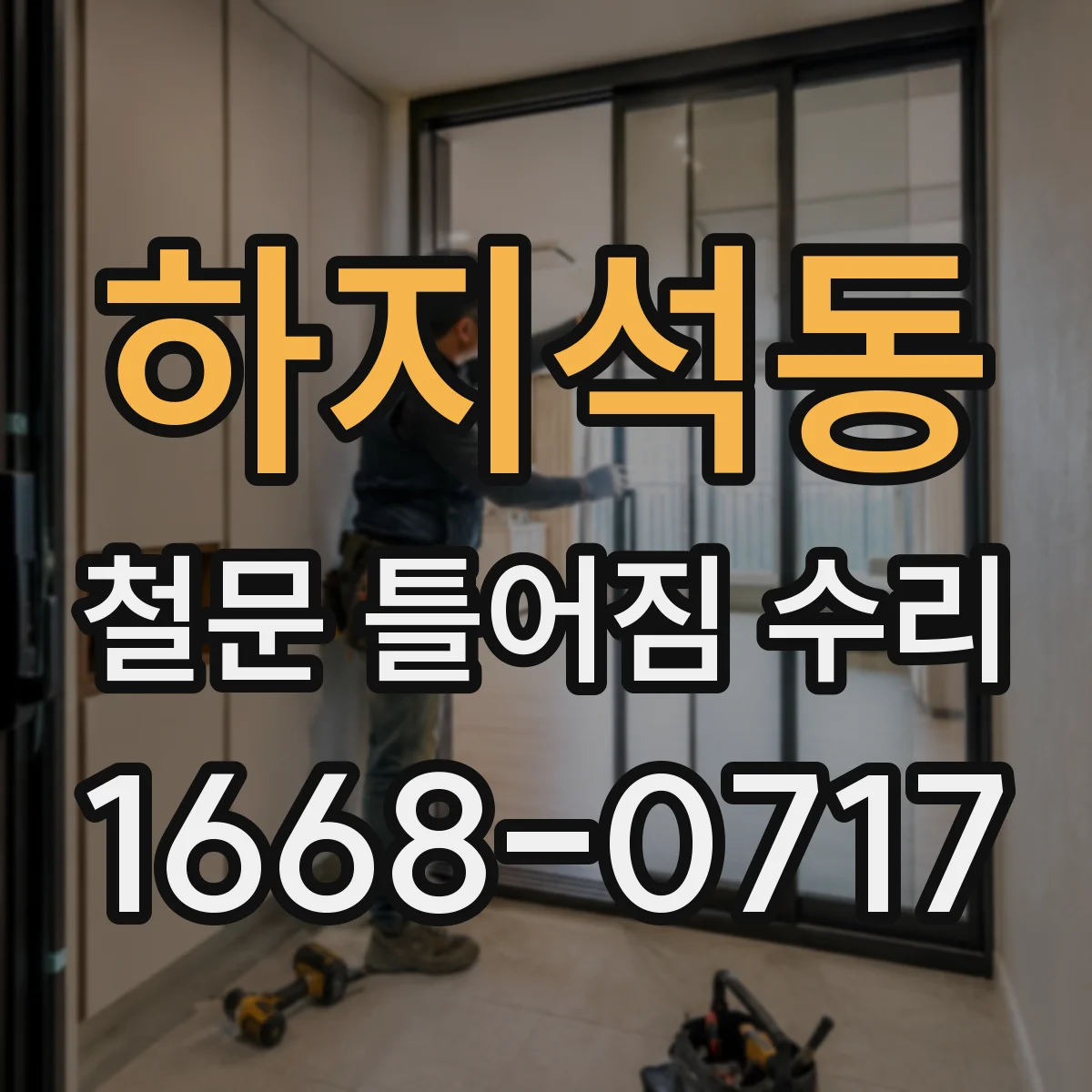 하지석동 철문 틀어짐 수리