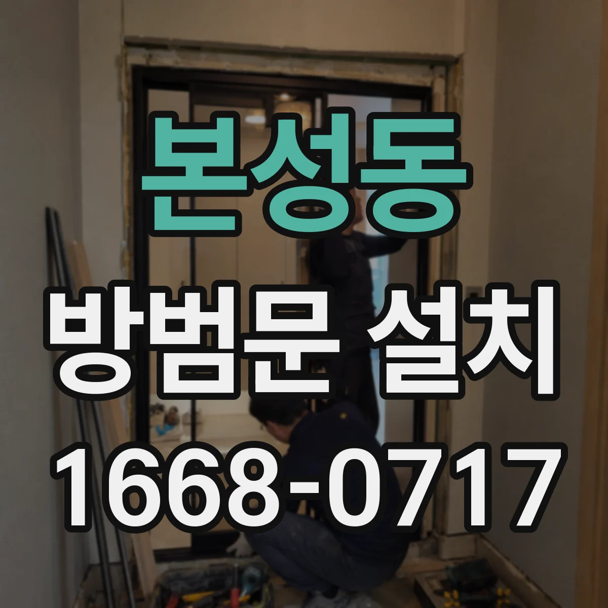 본성동 방범문 설치