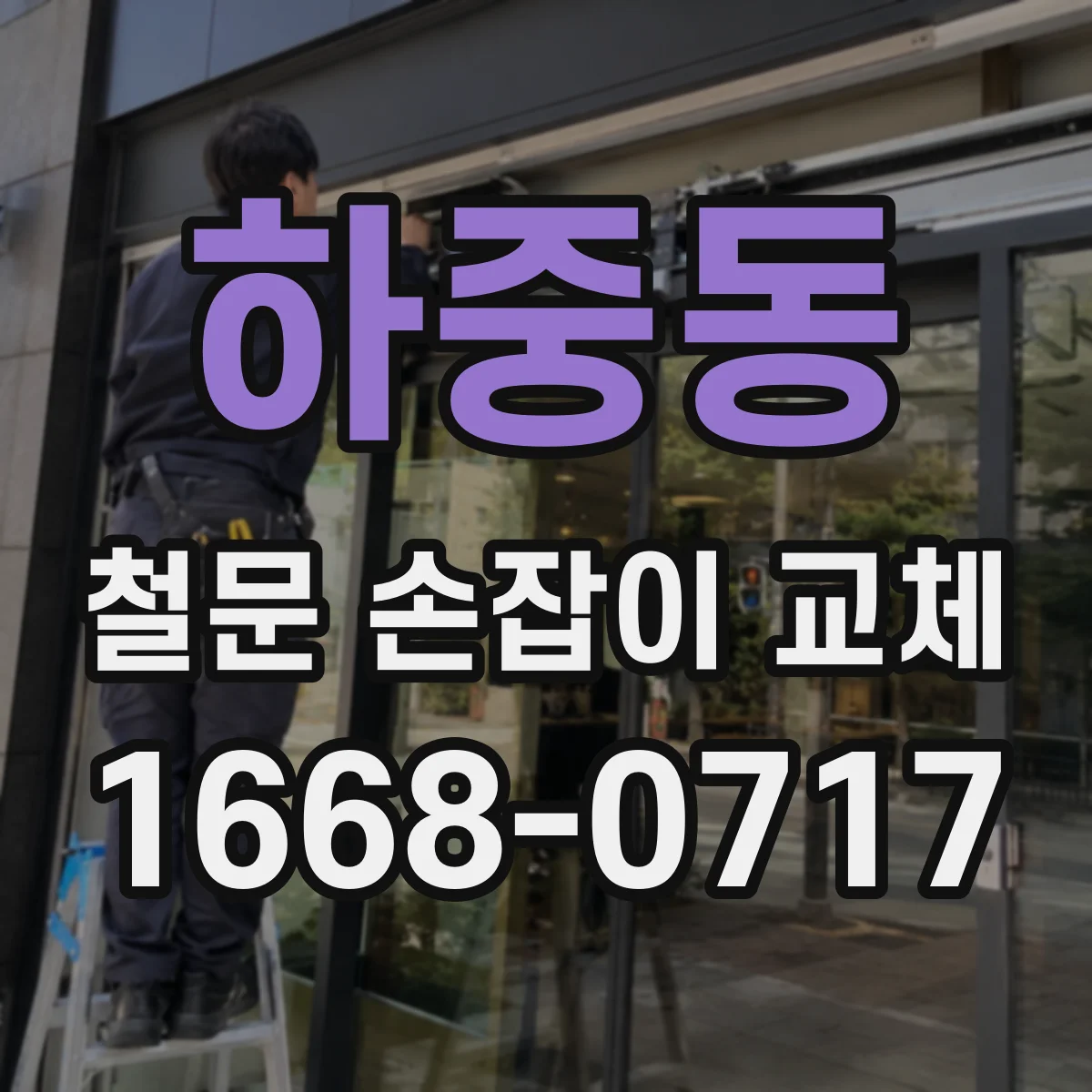 하중동 철문 손잡이 교체