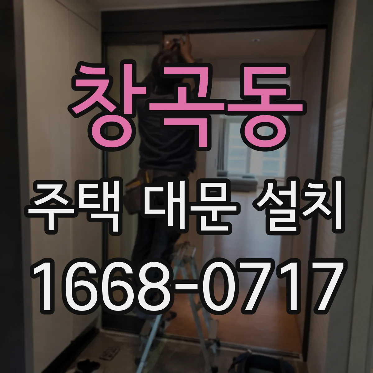 창곡동 주택 대문 설치