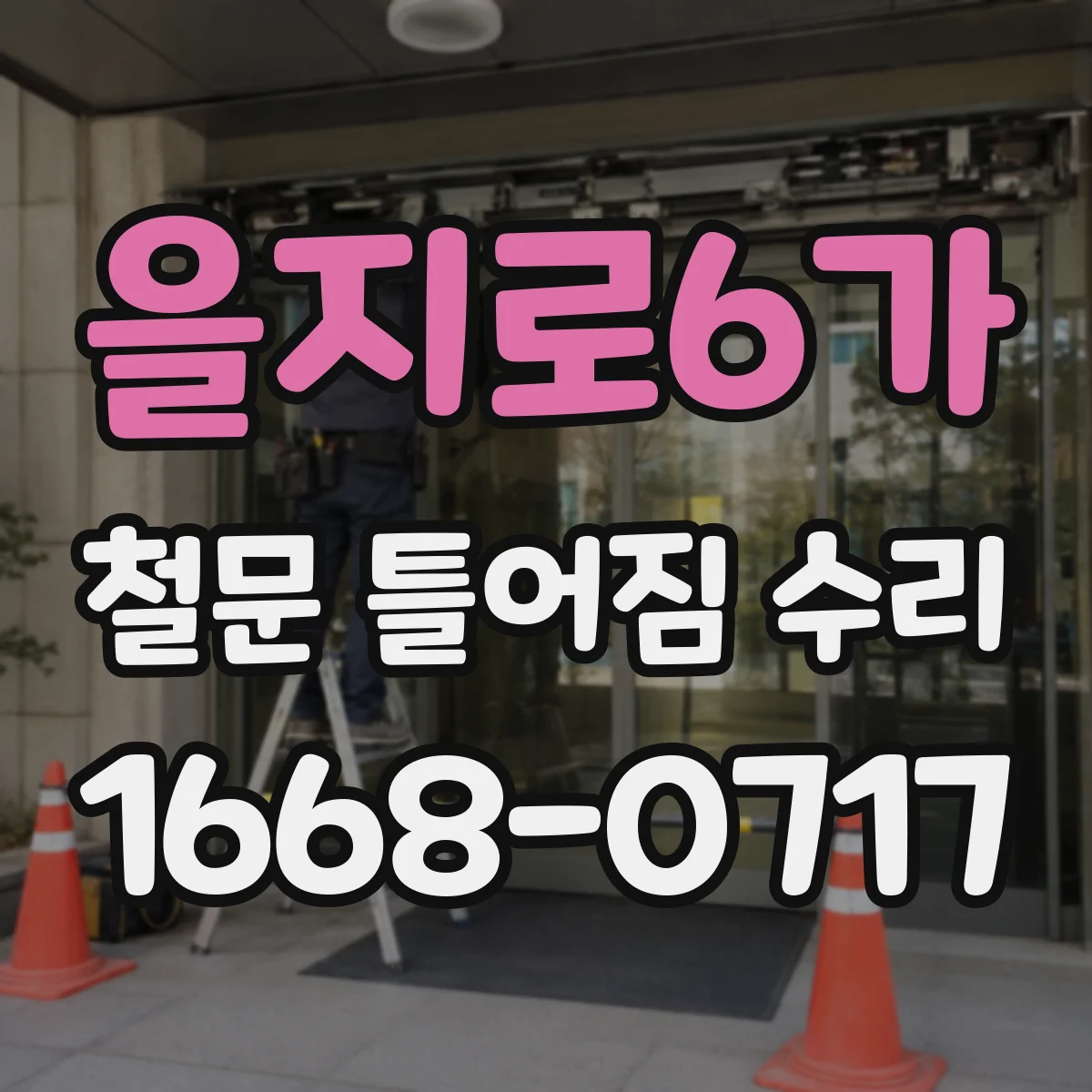을지로6가 철문 틀어짐 수리