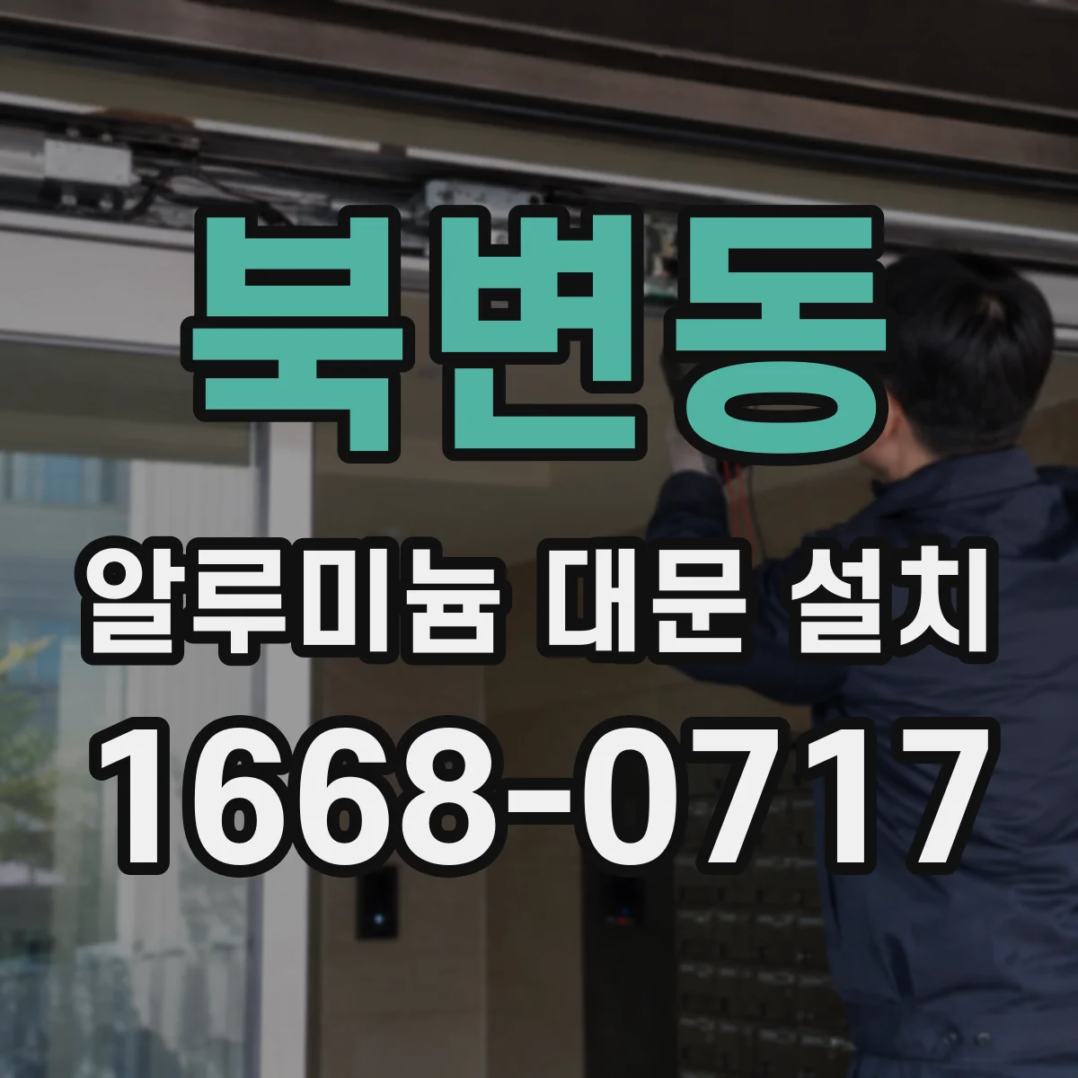 북변동 알루미늄 대문 설치