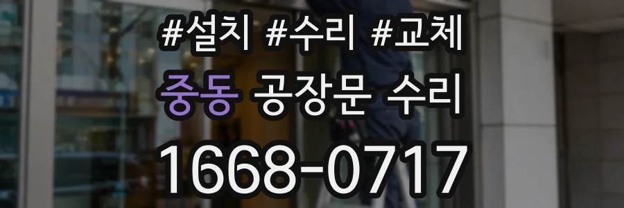 중동 공장문 수리