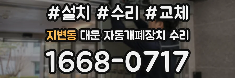 지변동 대문 자동개폐장치 수리