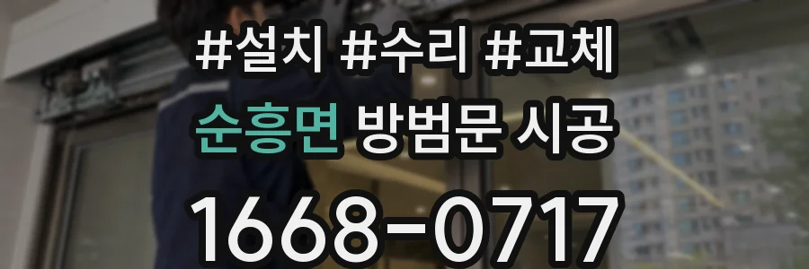 순흥면 방범문 시공