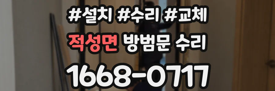 적성면 방범문 수리