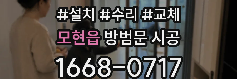 모현읍 방범문 시공