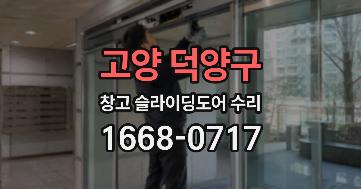 고양 덕양구 창고 슬라이딩도어 수리