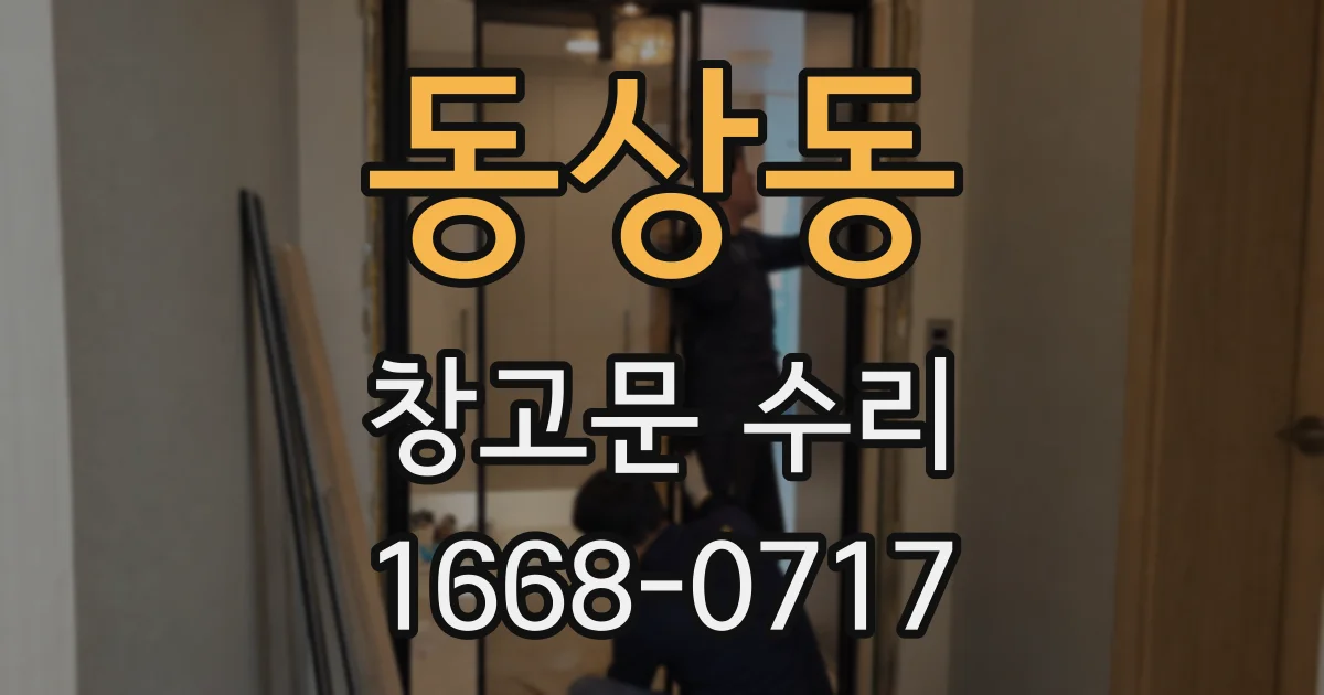 동상동 창고문 수리