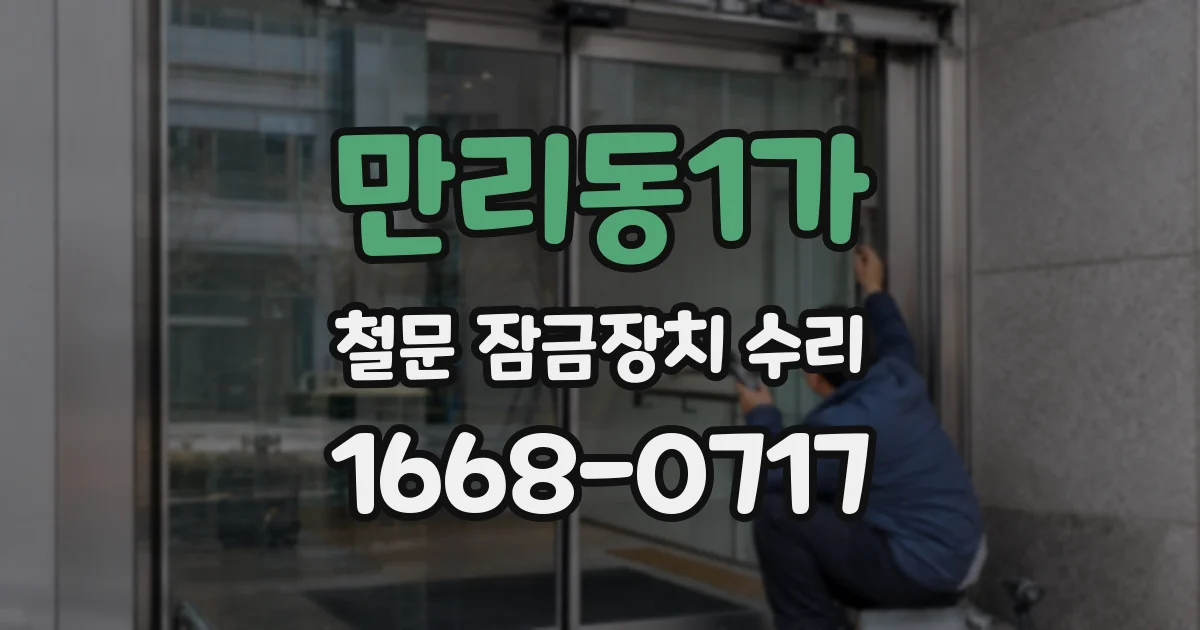 만리동1가 철문 잠금장치 수리