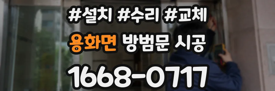 용화면 방범문 시공