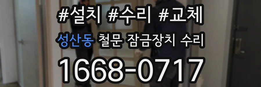 성산동 철문 잠금장치 수리