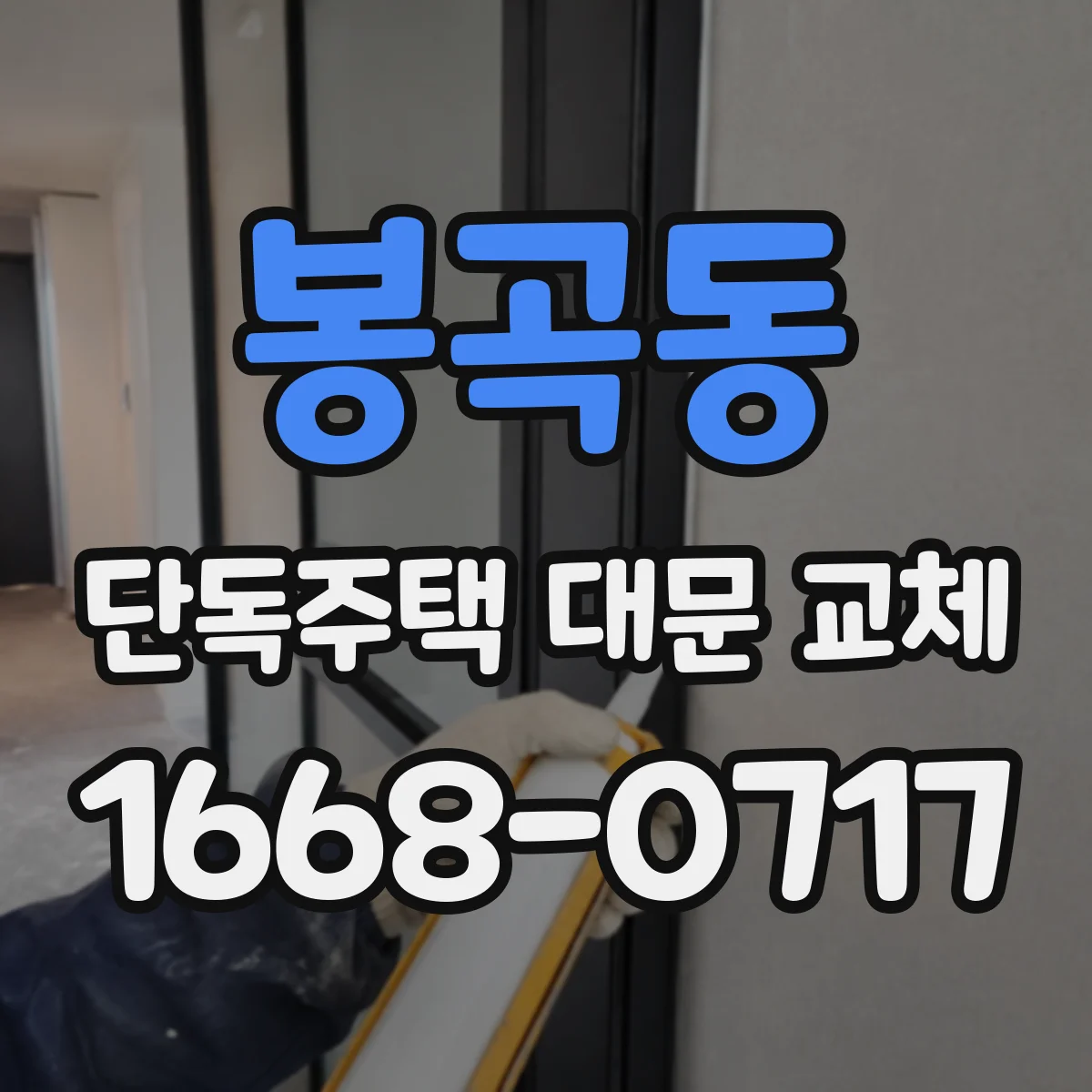 봉곡동 단독주택 대문 교체