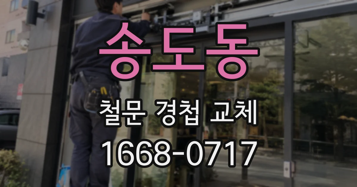 송도동 철문 경첩 교체