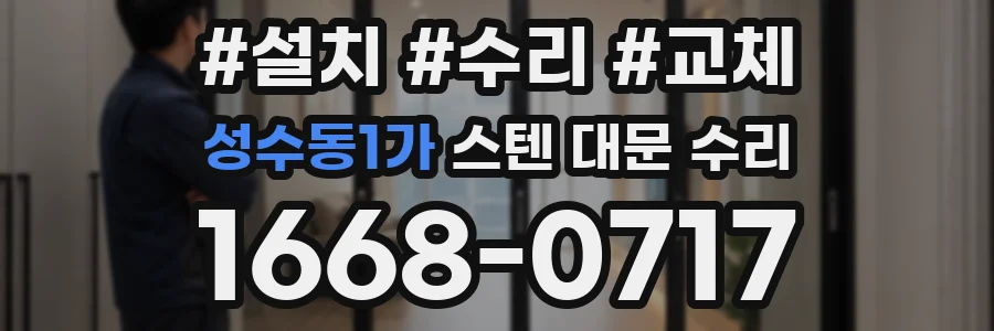 성수동1가 스텐 대문 수리